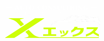 オートコンサルティングX